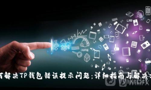 如何解决TP钱包错误提示问题：详细指南与解决方案