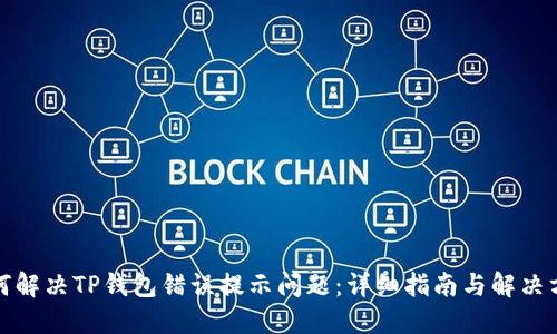 如何解决TP钱包错误提示问题：详细指南与解决方案
