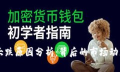 区块链今日大跌原因分析：背后的市场动态与未
