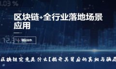 区块链究竟是什么？揭开其背后的真相与骗局
