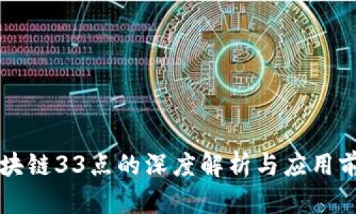区块链33点的深度解析与应用前景