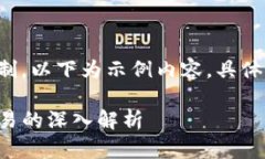 内容已超过字数限制，以下为示例内容，具体内