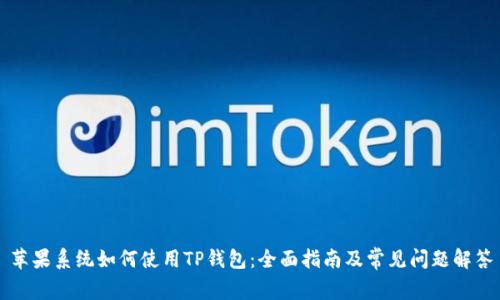 苹果系统如何使用TP钱包：全面指南及常见问题解答