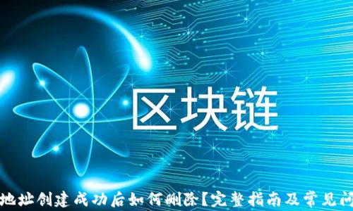 
TP钱包地址创建成功后如何删除？完整指南及常见问题解答