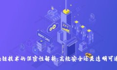 区块链技术的保密性解析：高效安全还是透明可