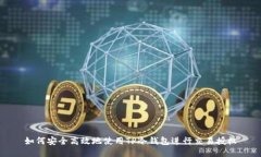如何安全高效地使用TP冷钱包进行交易授权