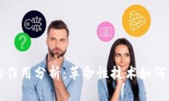 区块链平台的作用分析：革命性技术如何重塑各