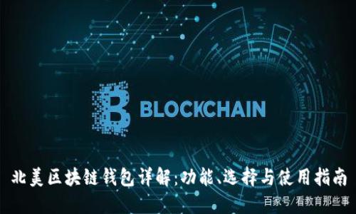 北美区块链钱包详解：功能、选择与使用指南
