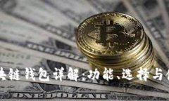 北美区块链钱包详解：功能、选择与使用指南