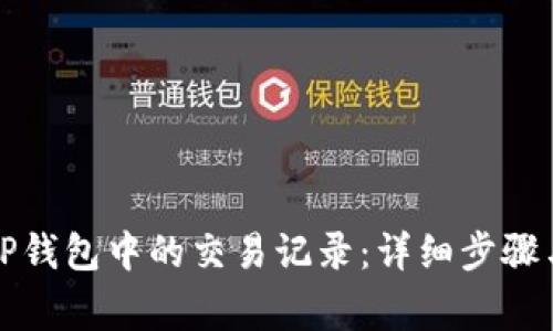 如何删除TP钱包中的交易记录：详细步骤与注意事项