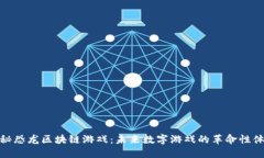 探秘恐龙区块链游戏：未来数字游戏的革命性体