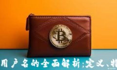   区块链钱包用户名的全面解析：定义、特点及选