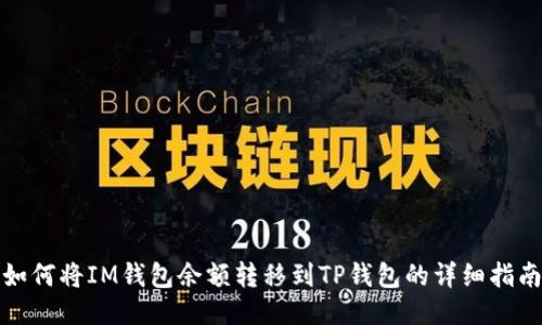 如何将IM钱包余额转移到TP钱包的详细指南