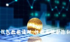 全面解析TP钱包数据清理：性能与保护隐私的必备