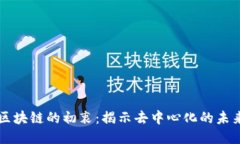 区块链的初衷：揭示去中心化的未来