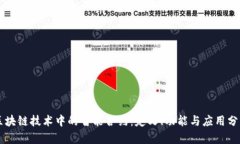 区块链技术中的智能合约：定义、功能与应用分