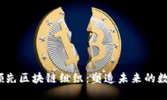  全球领先区块链组织：塑造未来的数字经济