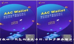 如何找回TP钱包的丢失币种：详细步骤和解决方案
