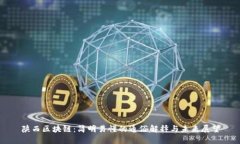 陕西区块链：简明易懂的通俗解释与未来展望