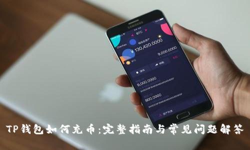 TP钱包如何充币：完整指南与常见问题解答