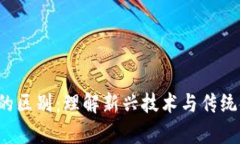 区块链与金融的区别：理解新兴技术与传统金融