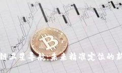 区块链卫星导航：未来精准定位的新趋势