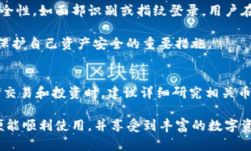   TP钱包提示未激活？完整解决方案与使用指南 / 

 guanjianci TP钱包, 钱包激活, 数字货币, 在线帮助 /guanjianci 

1. TP钱包是什么？
TP钱包是一款多平台支持的数字资产管理工具，用户可以在其中存储、转账和交易各种加密货币。TP钱包不仅支持比特币和以太坊等主流数字货币，还兼容多种ERC-20和BEP-20标准的代币。由于其用户友好的界面和强大的安全性，TP钱包在数字货币投资者中越来越受到青睐。

通过TP钱包，用户可以方便地查看账户余额、交易记录以及最新的市场动态。而对于新手用户而言，如何成功激活TP钱包并享受其所有功能是非常重要的第一步。在使用TP钱包前，了解其激活流程及可能出现的问题，有助于避免不必要的麻烦。

2. TP钱包未激活的原因
许多用户在首次使用TP钱包时可能会碰到“未激活”的提示，这通常是以下几个原因造成的：

ul
    listrong注册信息不完整：/strongTP钱包在注册过程中，会要求用户输入一些必要的信息。如果这些信息没有填写完整，系统会提示未激活。/li
    listrongEmail验证未通过：/strong大多数钱包服务会要求用户完成Email验证。未完成验证的用户，会遭遇激活失败。/li
    listrong未下载安装最新版本：/strong如果用户下载的是旧版本TP钱包，则可能与服务器连接不畅，而导致未激活。/li
    listrong网络问题：/strong不稳定的网络会导致TP钱包与服务器之间的连接失败，这也会出现未激活的提示。/li
/ul

3. 如何激活TP钱包
激活TP钱包并不复杂，用户只需按照以下步骤操作即可成功激活钱包：

ol
    listrong下载安装TP钱包：/strong首先，用户需要从官方渠道下载最新版本的TP钱包。确保下载来源的安全性，以防止安装恶意软件。/li
    listrong填写注册信息：/strong在APP内填写必要的注册信息，包括用户名、密码、以及邮箱地址等。确保信息的准确无误，以便后续验证。/li
    listrong邮箱验证：/strong注册提交后，检查您的邮箱，查找来自TP钱包的验证邮件。点击邮件中的验证链接以激活账户。/li
    listrong输入助记词：/strong钱包创建后，系统会提供一组助记词，确保妥善保存。这是用户恢复钱包的关键。/li
    listrong重新启动APP：/strong在完成上述所有步骤后，关闭并重新启动TP钱包APP，以确保所有设置已保存并生效。/li
/ol

按照上述步骤完成后，用户原本遇到的未激活提示将不再出现，TP钱包即可正常使用。

4. 遇到激活问题怎么办？
尽管按照上述步骤完成了TP钱包的激活，但有时候用户可能仍然会遇到激活失败的情况。如果您遇到这样的困扰，可以尝试以下几种方法来解决：

ul
    listrong清理缓存与数据：/strong在手机系统设置中的应用管理界面，找到TP钱包，点击“清理缓存”和“清理数据”。然后重新打开APP，查看是否还显示“未激活”的提示。/li
    listrong重新验证邮箱：/strong有时邮件可能在用户的垃圾箱或延迟中被卡住。可以尝试再次请求发送验证邮件，并检查邮箱状态。/li
    listrong检查网络连接：/strong确保您的网络连接正常，并尝试切换到另一个网络连接，例如，从Wi-Fi切换到数据流量，或相反。/li
    listrong联系官方支持：/strong如果尝试了上述步骤后仍然无法解决问题，可以直接联系TP钱包的官方支持团队。他们可以提供更专业的帮助。/li
/ul

5. TP钱包的使用小技巧
激活钱包并正常使用后，以下是一些TP钱包使用的小技巧，以帮助用户更有效地管理他们的数字资产：

ul
    listrong定期备份钱包：/strong即使TP钱包本身非常安全，用户也应定期备份助记词及私钥，以防止意外情况的发生。/li
    listrong开启二步验证：/strong为了增强账户的安全性，鼓励用户开启二步验证功能，避免账户被盗风险。/li
    listrong关注市场动态：/strongTP钱包不仅是一个存储工具，用户还可以通过其内置功能直接访问市场数据。定期查看市场行情，以便把握交易机会。/li
    listrong学习交易技巧：/strong如果用户打算进行交易，不妨提前学习一些基本的交易技巧和市场分析方法，以提高盈利机会。/li
    listrong加入社区：/strong参与TP钱包及相关币种的社交媒体和在线社区，有助于您获取最新动态及实用信息。/li
/ul

6. 常见问题解答
在使用TP钱包的过程中，用户常常会产生以下几个问题：

6.1 什么是TP钱包的助记词？
助记词是生成钱包私钥的一个重要元素，通常由一组随机的单词组成。用户在创建钱包时，系统会自动生成助记词，并强烈建议用户妥善保存。

助记词可以唯一标识一个钱包地址，用户只要拥有助记词，就能在任何兼容支持的客户端恢复自己的钱包。因此，保护助记词的安全至关重要，丢失助记词即意味着无法找回钱包中的数字资产。

6.2 TP钱包与其他钱包的区别是什么？
TP钱包与其他数字货币钱包相比，整体设计更注重用户体验和安全功能。其它钱包可能在某种程度上偏重于某一类货币，TP钱包则是一个多元化的资产存储工具。

此外，TP钱包还提供了丰富的市场数据接口，用户在钱包内即可直接跟踪市场动态和交易信息。而用户运营的团队也致力于通过更新与不断提升APP的使用体验。

6.3 如何处理TP钱包中的错误交易？
交易错误，如地址输入错误或金额输入错误，通常是不可逆的，用户需要在确认交易信息准确无误后方可执行。然而，TP钱包提供历史交易记录查看功能，用户可以及时了解过去的交易情况。

若用户在发起交易后发现有误，应尽快联系对方进行说明，如果对方同意，可以进行协商解决。此外，熟悉并掌握如何避免错误交易及风险管理，可以有效降低此类事件发生的概率。

6.4 TP钱包的安全性等级如何？
TP钱包使用了多层加密技术，确保用户的私人和交易信息得以保护。此外，其还提供了实验性功能来进一步增强账户的安全性，如面部识别或指纹登录。用户在启用高安全性选项后，常常能有效降低被盗风险。

当然，用户的自我保护意识同样重要。注意不随便接受陌生链接，警惕网络钓鱼，以及妥善管理自己的助记词和密码，都是保护自己资产安全的重要措施。

6.5 我可以通过TP钱包购买哪些类型的货币？
TP钱包支持多种加密货币的存储与交易，包括比特币、以太坊、Ripple、Chainlink、Cardano等主流的数字资产。用户在选择交易和投资时，建议详细研究相关币种及市场趋势，以便做出理智的决策。

总之，TP钱包作为一款功能强大的数字钱包，其激活过程虽然可能初期会遇到些许困难，但只要按照上述指引合理操作，便能顺利使用，并享受到丰富的数字资产管理体验。