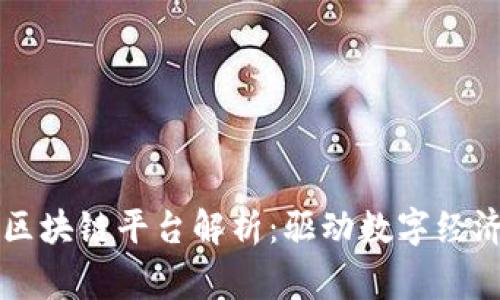 国家移动区块链平台解析：驱动数字经济的新引擎