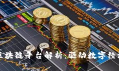 国家移动区块链平台解析：驱动数字经济的新引