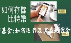 区块链生产基金：如何运作及其在现代金融中的
