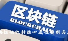 区块链的六种核心属性解析与应用