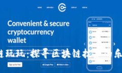  搞区块链玩玩：探寻区块链技术的乐趣与挑战