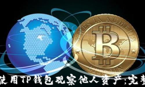 
如何使用TP钱包观察他人资产：完整指南