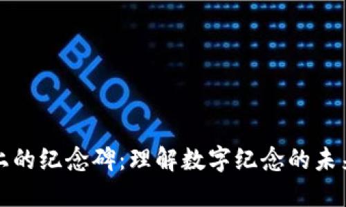 区块链上的纪念碑：理解数字纪念的未来与意义