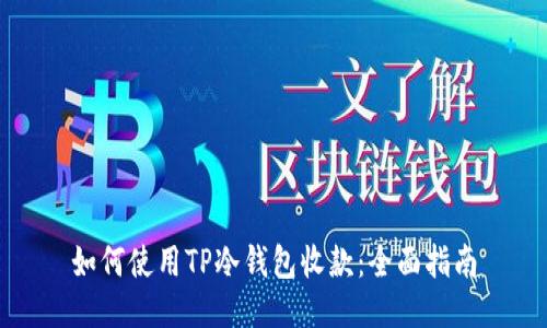 如何使用TP冷钱包收款：全面指南