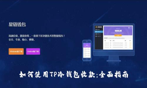 如何使用TP冷钱包收款：全面指南