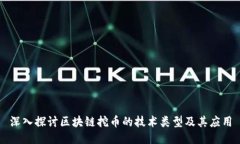 深入探讨区块链挖币的技术类型及其应用