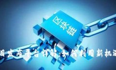 区块链零投资项目发布平台详解：如何利用新机