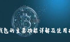 tP钱包的主要功能详解及使用指南