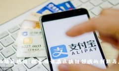 马化腾区块链：探索腾讯在区块链领域的创新与