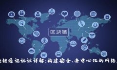 区块链通讯协议详解：构建安全、去中心化的网