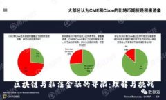 区块链与非法金融的界限：理解与挑战