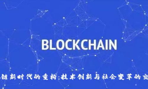 区块链新时代的重构：技术创新与社会变革的交汇点