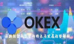 区块链金融监管的特色与发展趋势解析