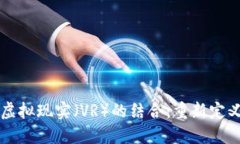 区块链与虚拟现实（VR）的结合：重新定义数字世