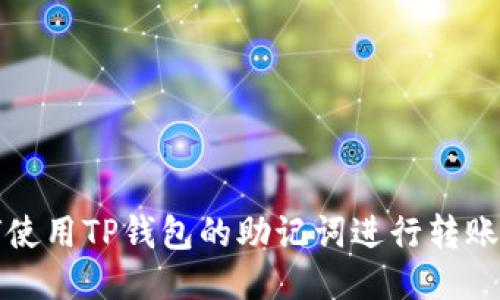 如何使用TP钱包的助记词进行转账操作
