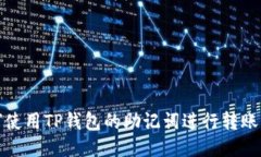 如何使用TP钱包的助记词进行转账操作