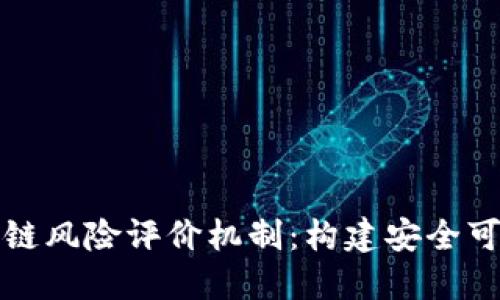 深入探究区块链风险评价机制：构建安全可信的数字世界