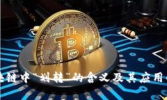 区块链中“划转”的含义及其应用解析