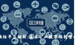 镁矿区块链平台解析：未来矿业数字化转型的新
